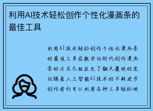 利用AI技术轻松创作个性化漫画条的最佳工具