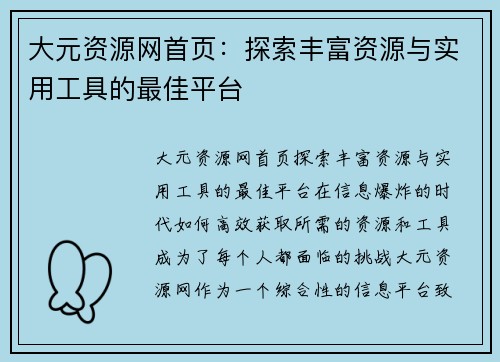 大元资源网首页：探索丰富资源与实用工具的最佳平台