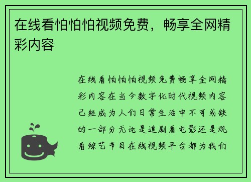 在线看怕怕怕视频免费，畅享全网精彩内容