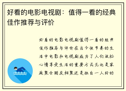 好看的电影电视剧：值得一看的经典佳作推荐与评价