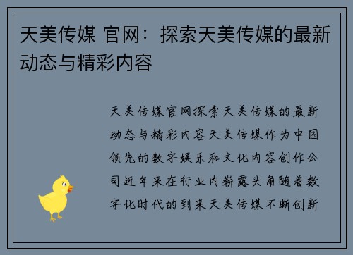 天美传媒 官网：探索天美传媒的最新动态与精彩内容
