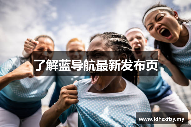 了解蓝导航最新发布页